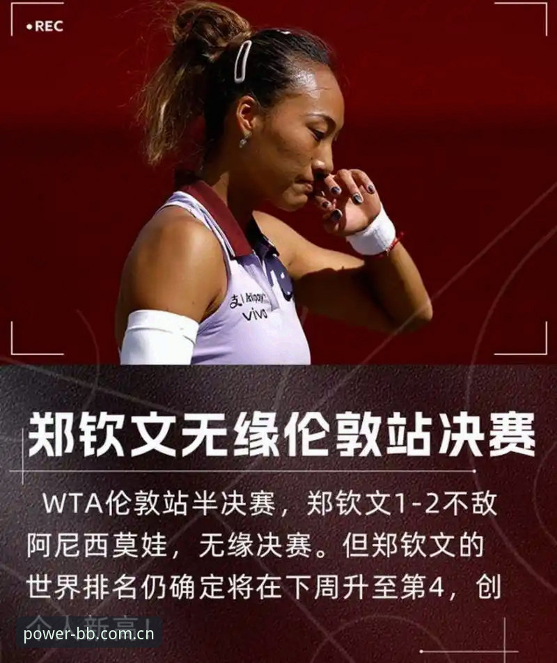 郑钦文鏖战三盘过关，别让“版本更新”成为你错过精彩的借口